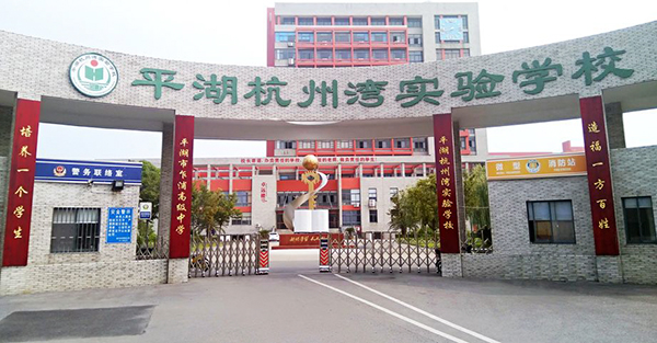 平湖杭州湾实验学校
